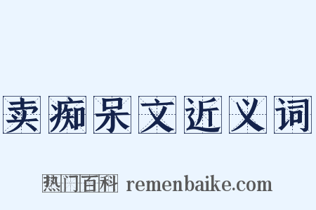 卖痴呆文近义词是什么意思的图片